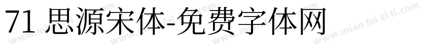 71 思源宋体字体转换